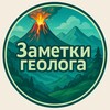 Заметки геолога 🏔️ banner