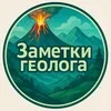 Заметки геолога 🏔️ banner