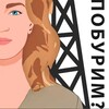 Подкаст «ПОБУРИМ?» banner