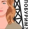 Подкаст «ПОБУРИМ?» banner