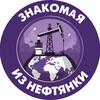 знакомая из нефтянки banner