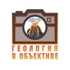 Геология в объективе banner