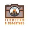 Геология в объективе banner