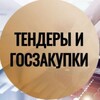 Тендеры и Госзакупки banner