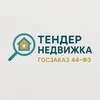 ТендерНедвижка | Госзакупки 44-ФЗ banner