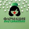 Фармация внутривенно banner