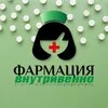 Фармация внутривенно banner