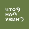 Что на ужин banner