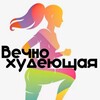 Вечно худеющая|ПП Рецепты|Фитнес banner