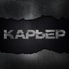 Карьер | СМИ о промышленности banner