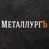 МеталлургЪ banner