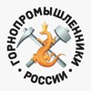 Горнопромышленники России banner