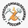 Горнопромышленники России banner
