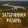 Затерянная Рязань banner