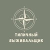 Типичный выживальщик🌲Бушкрафт, походы,выживание banner