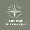 Типичный выживальщик🌲Бушкрафт, походы,выживание banner