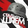Стальной шлем banner