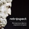 Retrospect | Подкасты | История banner