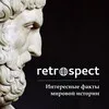 Retrospect | Подкасты | История banner