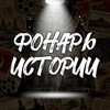 Фонарь Истории 💡 banner