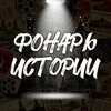 Фонарь Истории 💡 banner
