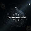 Хроники тайн banner
