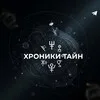 Хроники тайн banner
