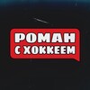 Роман с Хоккеем banner