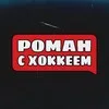 Роман с Хоккеем banner