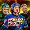 Только Хоккей l Трансферы КХЛ banner