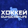 ХОККЕЙ | RUHOCKEYLIFE 🏒 banner