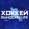 ХОККЕЙ | RUHOCKEYLIFE 🏒 banner