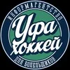 Уфа-Хоккей banner