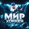 Мир Хоккея banner