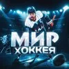 Мир Хоккея