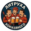 Литруха хоккейного banner