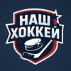 Наш хоккей banner