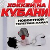 Хоккей на Кубани banner