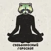 😇Судьбоносный Гороскоп 😈 banner