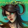 ГОДНОскоп banner
