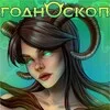 ГОДНОскоп banner