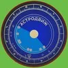 АСТРОДВИЖ | AstroLog BLog banner