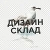 Дизайн Склад · полезное из дизайна и SMM banner