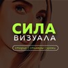 Сила Визуала banner