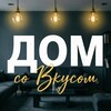 Дом со Вкусом | Дизайн интерьера | 2026 banner