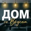 Дом со Вкусом | Дизайн интерьера | 2026 banner