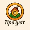 Про уют 🏡 ☕️ banner