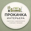 ПРОКАЧКА ИНТЕРЬЕРА/ подготовка недвижимости к аренде и продаже banner