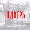 НЕДВИГАРЬ banner