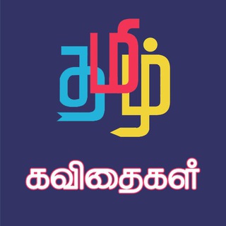 Tamil •தமிழ்_கவிதைகள் 